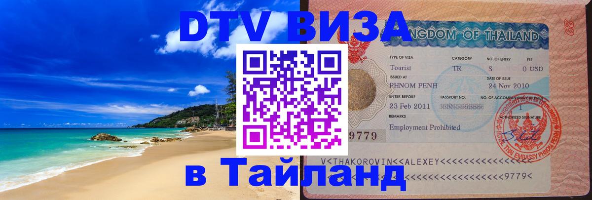 DTV Виза в Тайланд для россиян 